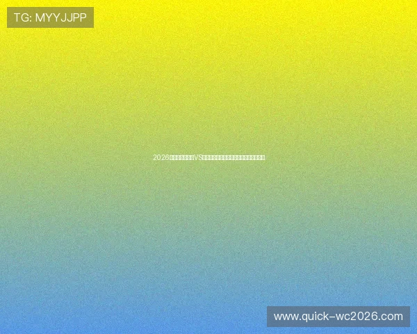 2026年世界杯乌拉圭VS西班牙比赛前的专家预测与赛前分析报告