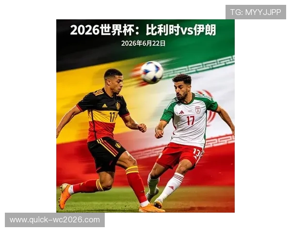 2026年世界杯比利时对阵伊朗比赛前瞻与赛前分析预测