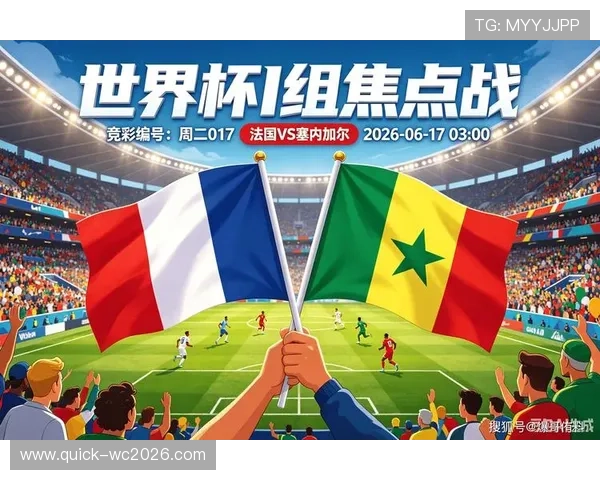 2026年世界杯法国与塞内加尔激战全场比赛录像回放高清完整版解析