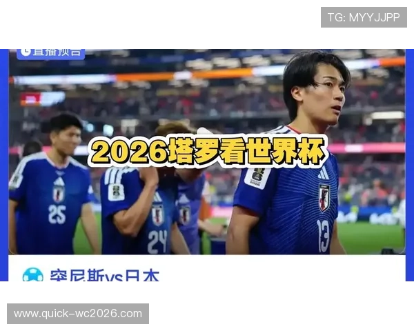 2026年世界杯突尼斯对阵日本点球决胜流程及裁判判罚标准全面解析