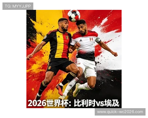 2026年比利时与埃及在世界杯中的交锋历史比分记录及比赛战术分析与总结