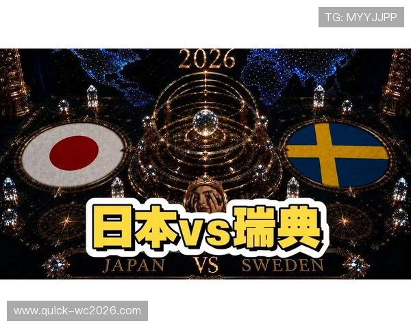 世界杯日本瑞典官方消息实时更新，带你了解两队赛前准备与战术部署