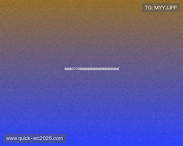 比利时队在2026世界杯中防守强度提升的原因及其对新西兰比赛策略的启示