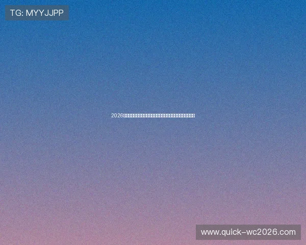 2026年世界杯摩洛哥队与海地队小组赛精彩对决全面分析与赛前预测 2026年世界杯摩洛哥队与海地队小组赛精彩对决全面分析与赛前预测