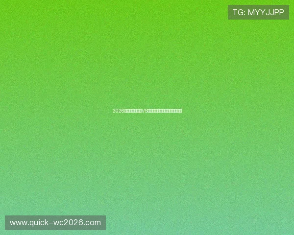 2026年世界杯比利时VS埃及比赛时间及赛程表最新更新 2026年世界杯比利时VS埃及比赛时间及赛程表最新更新